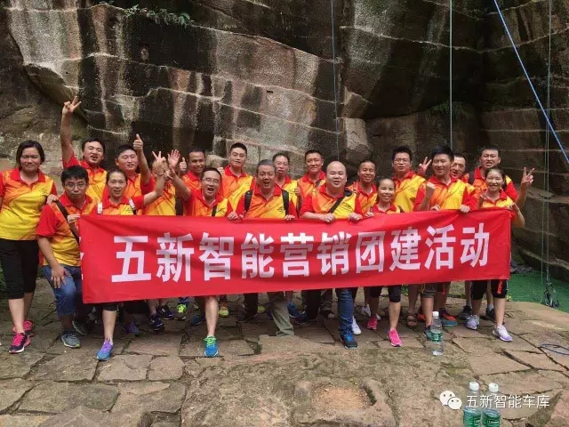 凝聚力量，勇攀高峰—五新智能營銷團(tuán)隊團(tuán)建活動成功落幕